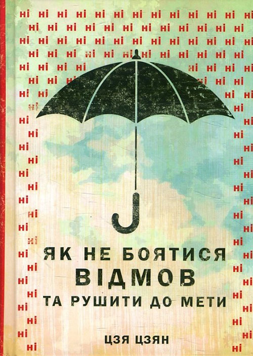 

Як не боятися відмов та рушити до мети - Цзя Цзян (978-617-12-6068-9)