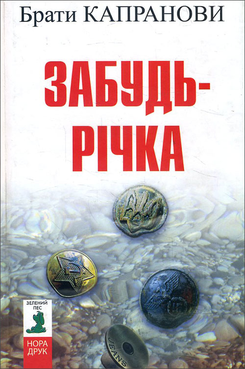 

Забудь-річка - Брати Капранови (978-966-8659-77-5)