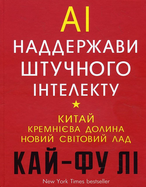 

AI. Наддержави штучного інтелекту - Кай-Фу Лі (978-966-993-248-8)