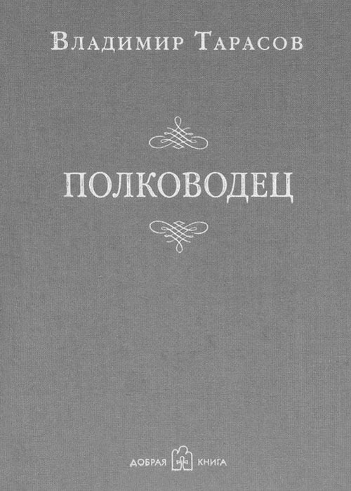 

Полководец - Владимир Тарасов (978-5-98124-603-6)