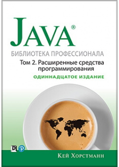 

Java. Библиотека профессионала, том 2. Расширенные средства программирования. Издательство Диалектика-Вильямс. 88470