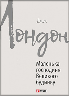 

Маленька господиня Великого будинку. Издательство Фолио. 87787