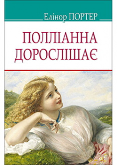 

Полліанна дорослішає. Издательство Знання. 88921