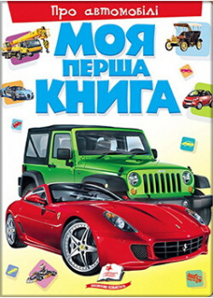 

Моя перша книга.Про автомобілі. Издательство Пегас. 89437