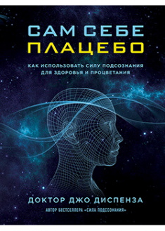 

Сам себе плацебо. Как использовать силу подсознания для здоровья и процветания. Издательство Форс. 87859