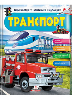 

Транспорт ( укр). Издательство Пегас. 89435
