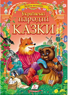 

Українськи народні казки. Золота колекція. Издательство Пегас. 89379