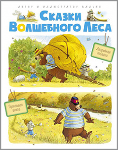 

Сказки волшебного леса: Аварийная посадка, Пропавшая шляпа. Издательство Махаон. 85372