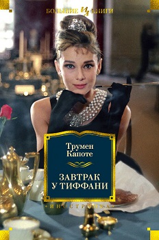 

Завтрак у Тиффани. Издательство Иностранка. 85880
