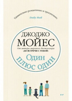 

Один плюс один. Издательство Махаон. 86088