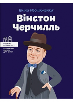 

Вінстон Черчилль. Издательство Агенция АЙПИО. 89242