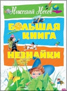 

Большая книга Незнайки (илл. Ольга Зобнина). Издательство Махаон. 73797