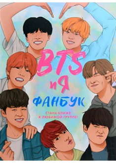

BTS и я. Фанбук. Издательство Форс. 87037