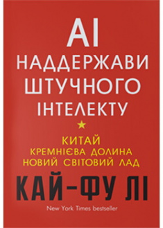 

AI. Наддержави штучного інтелекту. Издательство Book Chef. 88812