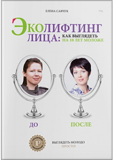 

Эколифтинг лица: как выглядеть моложе на 10 лет. Издательство Агенция АЙПИО. 88276