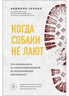 

Когда собаки не лают: путь криминалиста от смелых предположений до неопровержимых доказательств. Издательство Форс. 88937