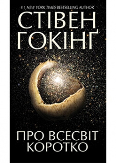 

Про Всесвіт коротко. Издательство Книжный клуб «Клуб семейного досуга». 89032