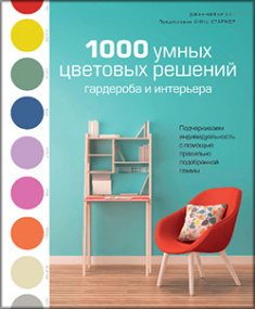 

1000 умных цветовых решений гардероба и интерьера. Издательство Колибри. 82723
