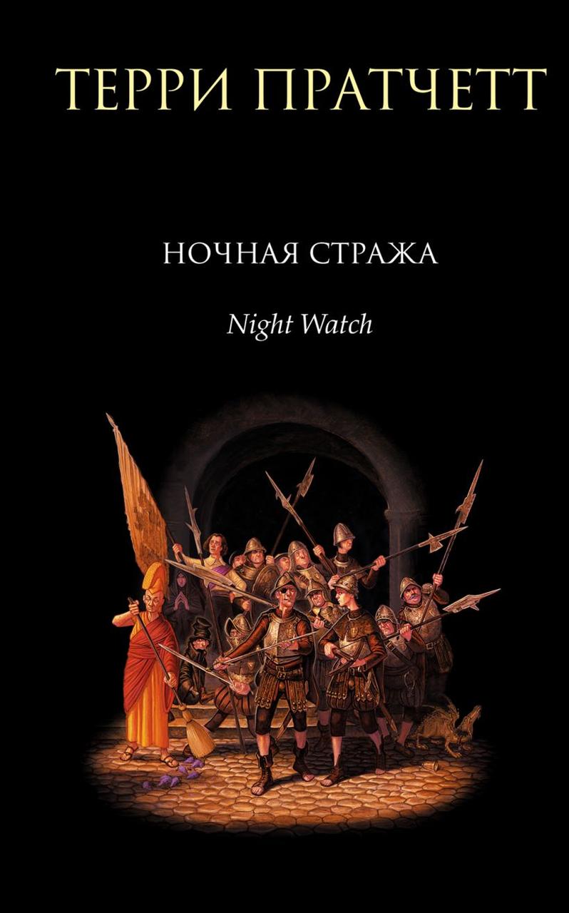 

Ночная Стража. Терри Пратчетт