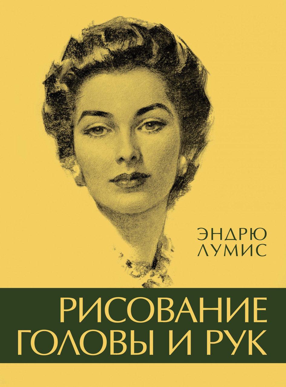 

Рисование головы и рук. Эндрю Лумис