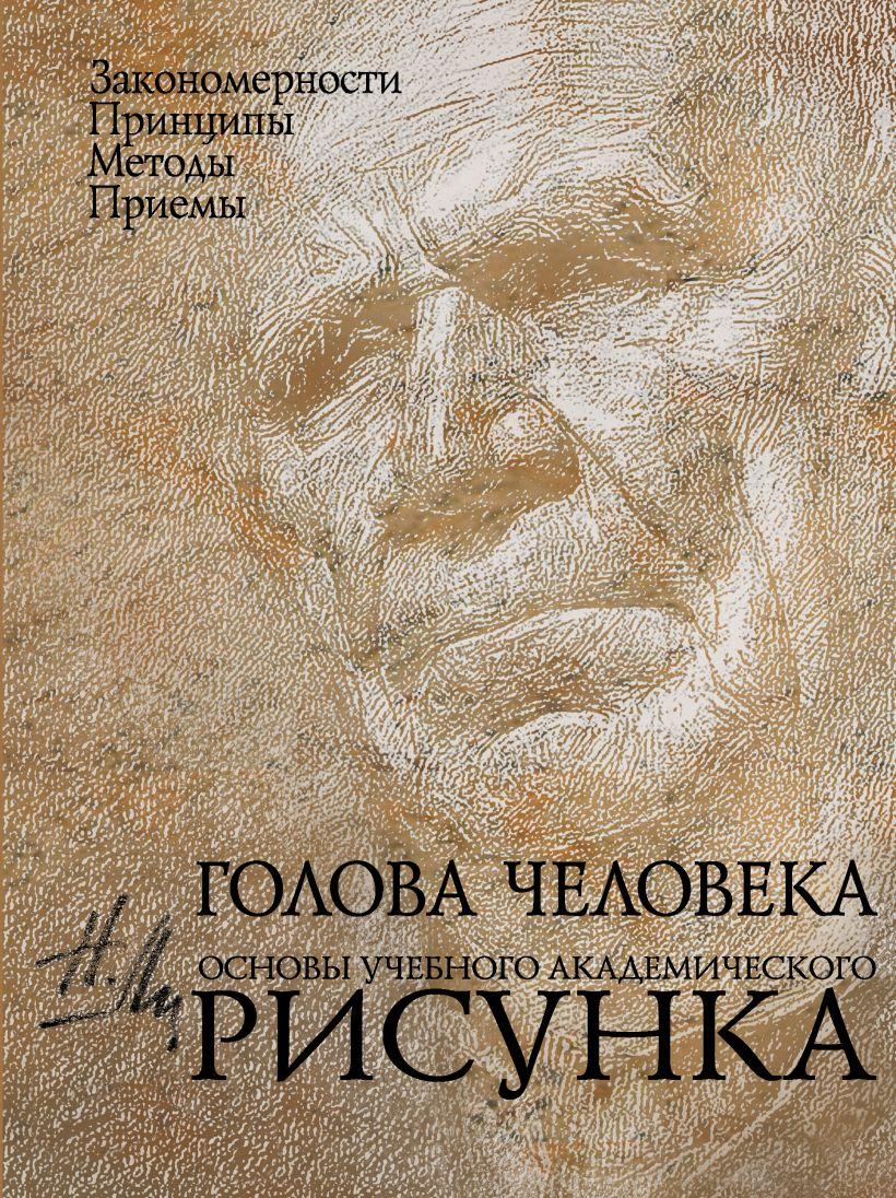 

Голова человека: Основы учебного академического рисунка. Н. Ли