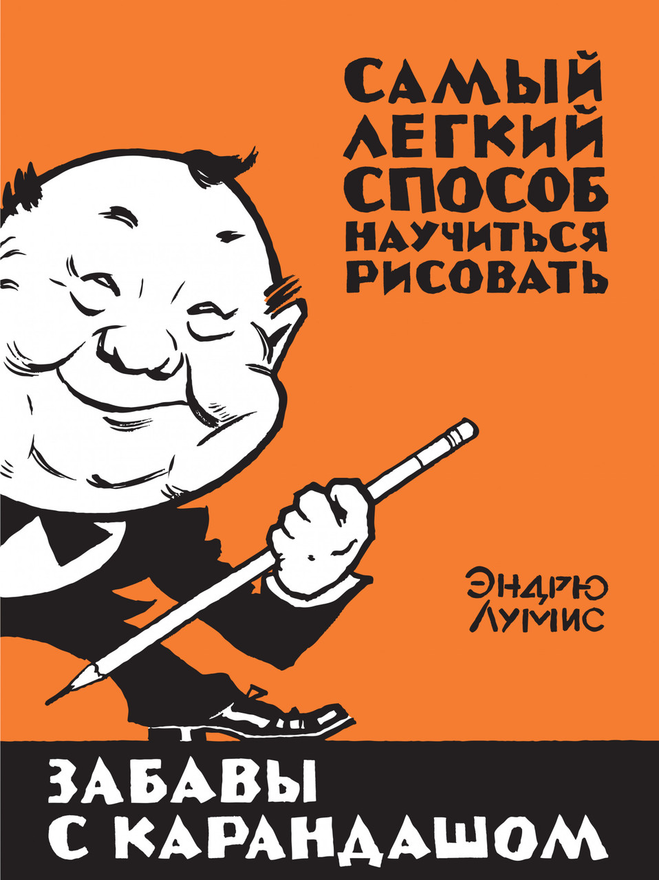 

Забавы с карандашом. Эндрю Лумис