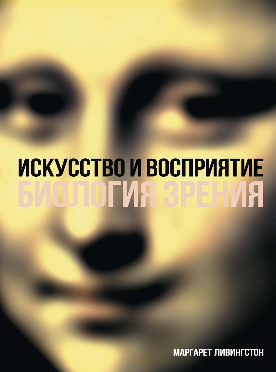 

Искусство и восприятие. Биология зрения. Маргарет Ливингстон