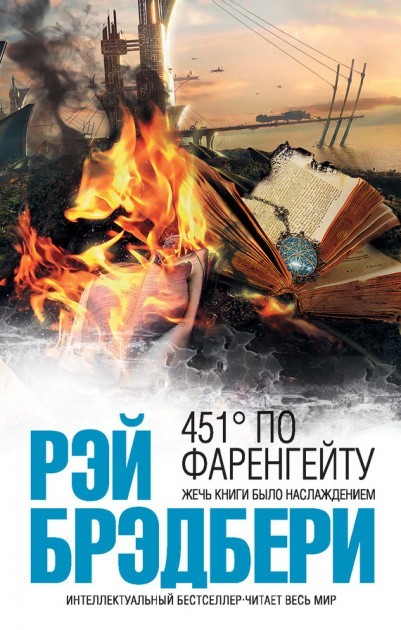 

451 по Фаренгейту - Рэй Брэдбери