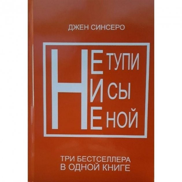 

Не тупи, Ни сы, Не ной. Комплект в одной книге (3в1) - Джен Синсеро