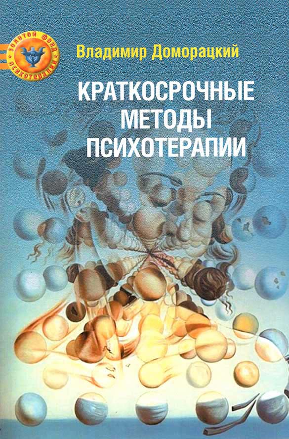

Краткосрочные методы психотерапии - Владимир Доморацкий (978-5-906364-29-6)