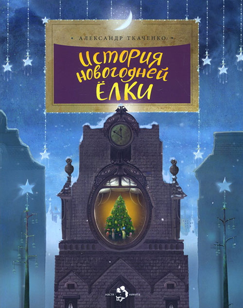 

История новогодней елки - Александр Ткаченко (978-5-907312-37-1)