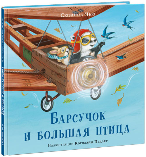 

Барсучок и большая птица - Сюзанна Чью (978-5-4335-0895-8)