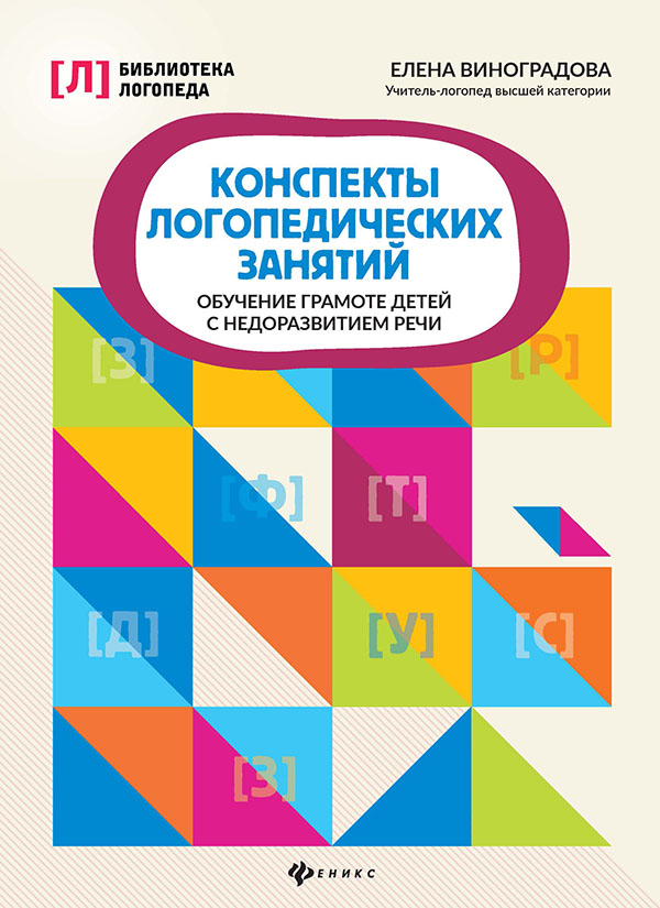 

Конспекты логопедических занятий. Обучение грамоте детей с недоразвитием речи - Елена Виноградова (978-5-222-34348-7)