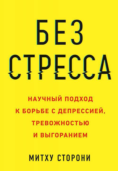 

Без стресса. Научный подход к борьбе с депрессией, тревожностью и выгоранием - Митху Сторони (978-5-00169-020-7)