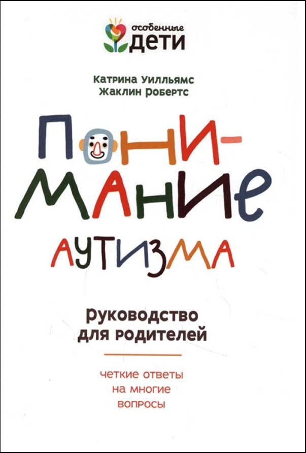 

Понимание аутизма. Руководство для родителей - Жаклин Робертс, Катарина Уилльямс (978-5-222-31148-6)
