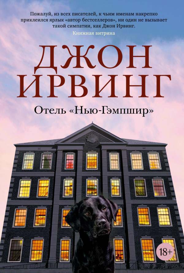 

Отель ”Нью-Гэмпшир” - Джон Ирвинг (978-5-389-19628-5)