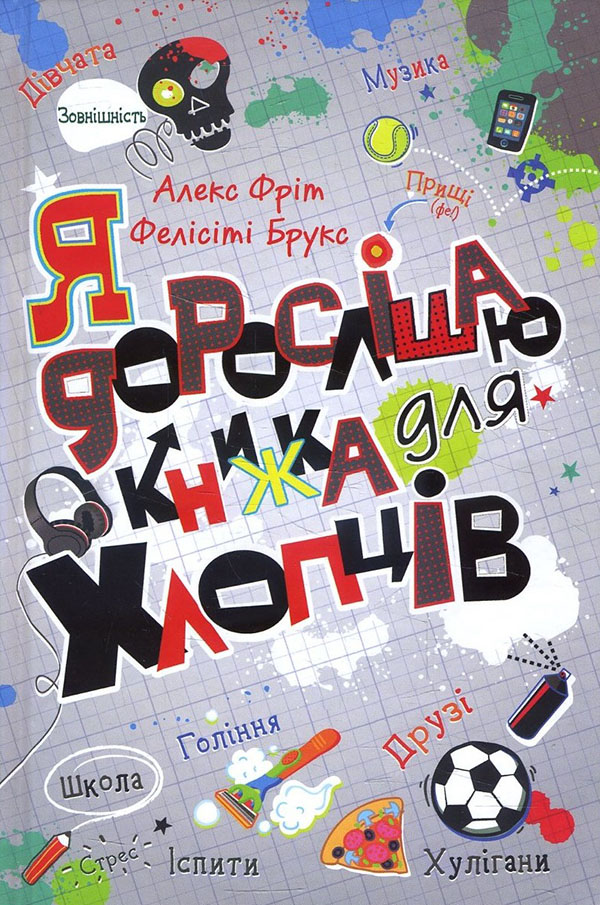 

Я дорослішаю. Книжка для хлопців - Алекс Фріт, Фелісіті Брукс (978-966-948-461-1)