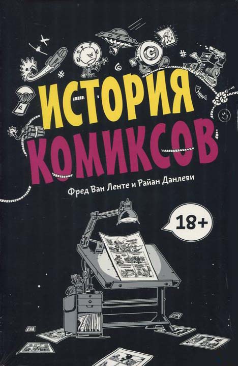 

История комиксов - Фред Ван Ленте (978-5-00146-345-0)