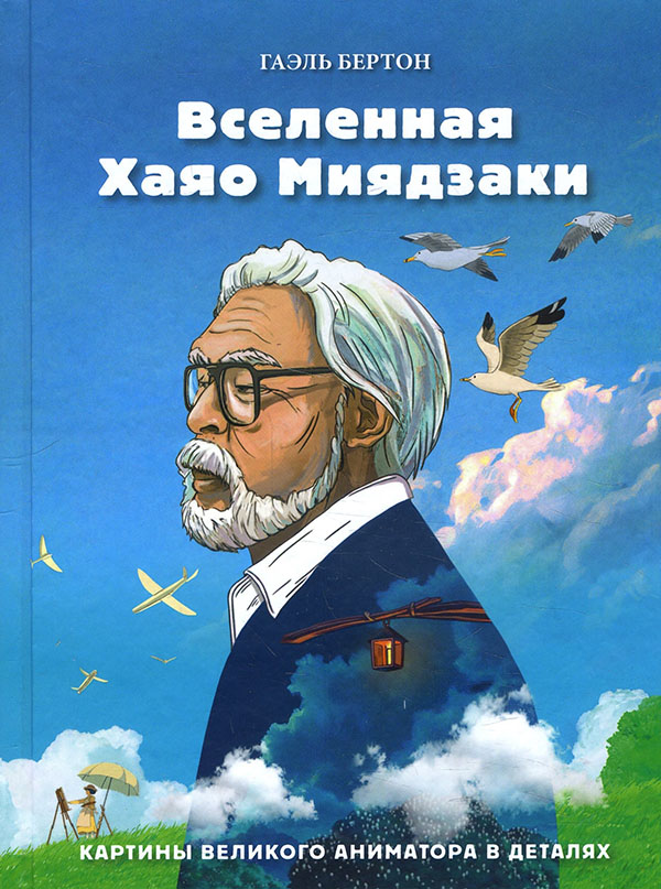 

Вселенная Хаяо Миядзаки. Картины великого аниматора в деталях - Гаэль Бертон (978-966-993-740-7)