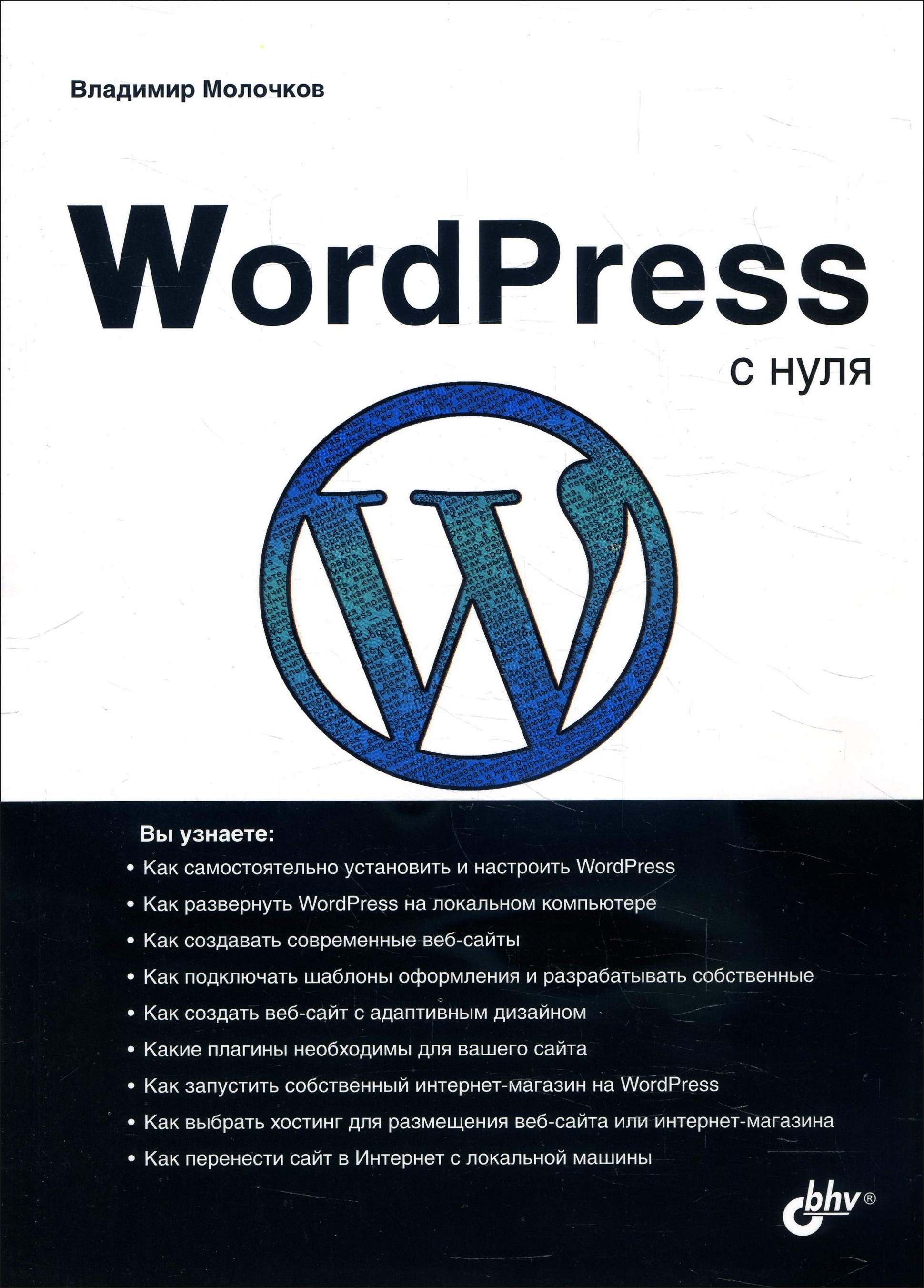 

WordPress с нуля - Владимир Молочков (978-5-9775-6677-3)
