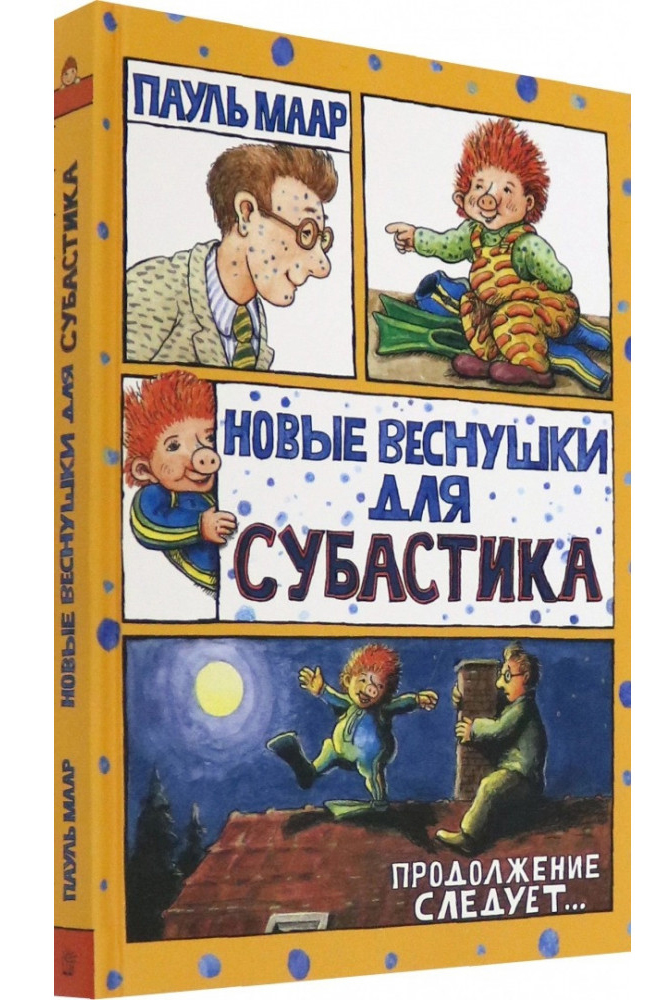 

Новые веснушки для Субастика - Пауль Маар (978-5-9287-3234-9)