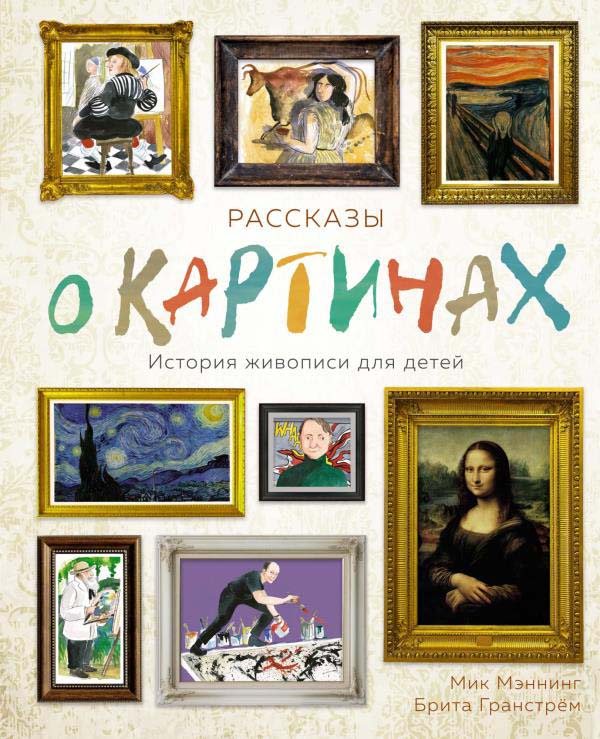 

Рассказы о картинах. История живописи для детей - Брита Гранстрём, Мик Мэннинг (978-5-389-18237-0)