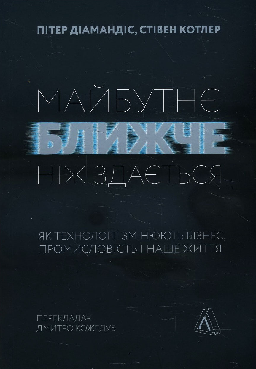 

Майбутнє ближче, ніж здається. Як технології змінюють бізнес, промисловість і наше життя - Пітер Діамандіс, Стівен Котлер (978-617-7965-57-1)