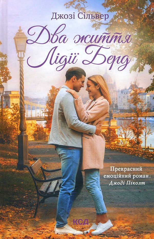 

Два життя Лідії Берд - Джозі Сільвер (978-617-12-8931-4)