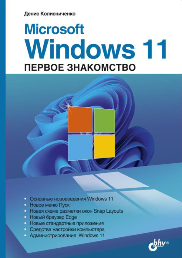 

Microsoft Windows 11. Первое знакомство - Денис Колисниченко (978-5-9775-6829-6)