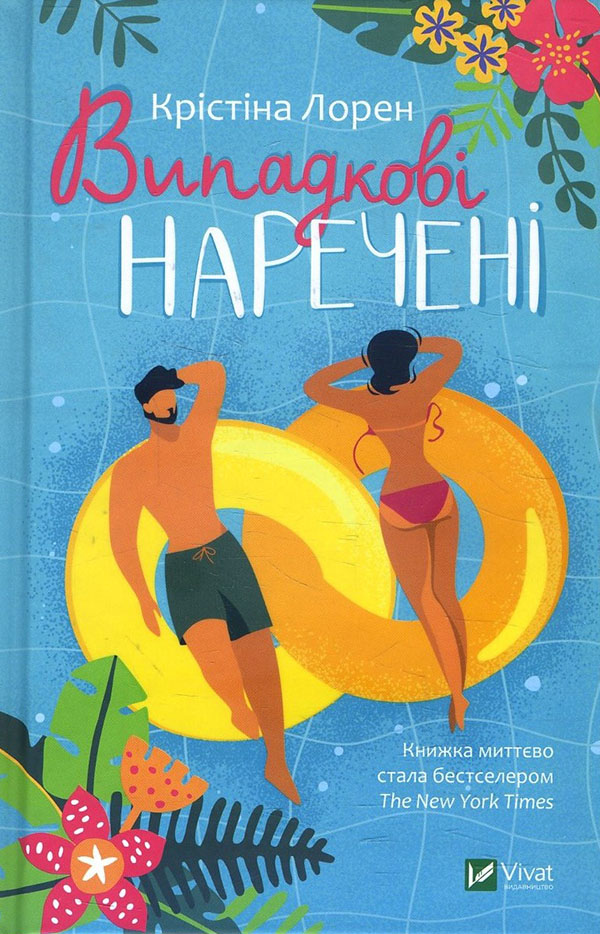 

Випадкові наречені - Крістіна Лорен (978-966-982-318-2)