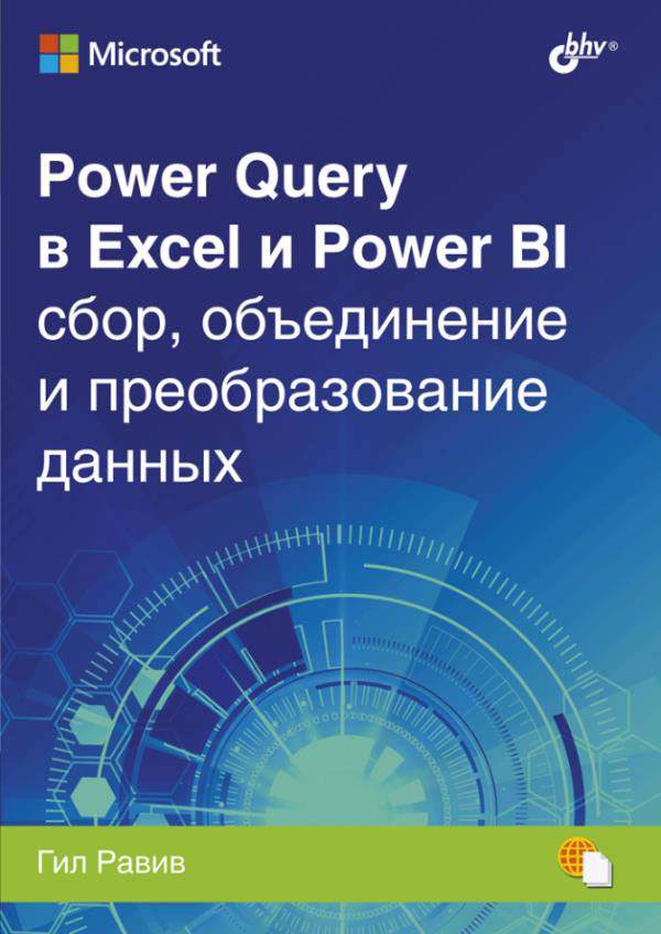 

Power Query в Excel и Power BI. Сбор, объединение и преобразование данных - Гил Равив (978-5-9775-6725-1)