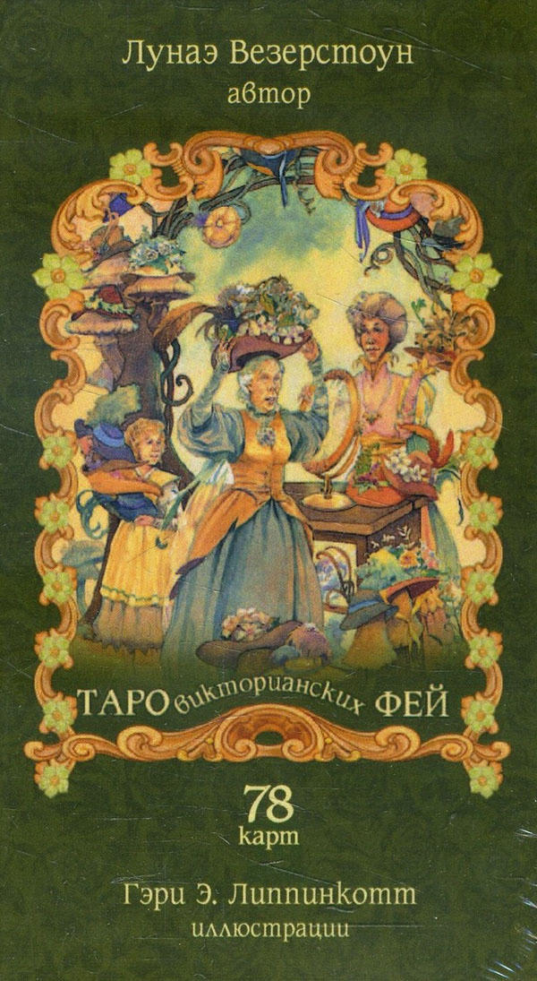 

Таро викторианских фей (колода из 78 карт) - Лунаэ Везерстоун (978-5-9573-3776-8)