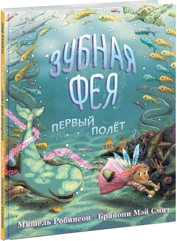 

Зубная фея. Первый полёт - Мишель Робинсон (978-5-4335-0914-6)