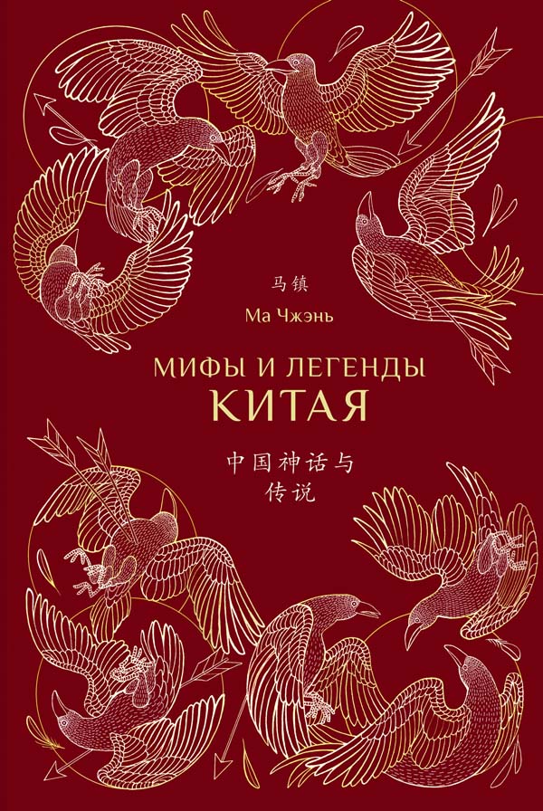 

Мифы и легенды Китая (с иллюстрациями) - Чжэнь Ма (978-5-907277-24-3)